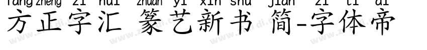 方正字汇 篆艺新书 简字体转换